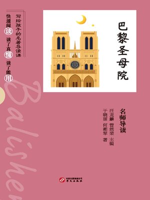 cover image of 《巴黎圣母院》名师导读